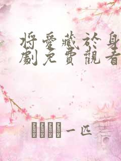 将爱藏于身后短剧免费观看