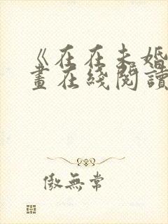 《在在未婚》漫画在线阅读免费