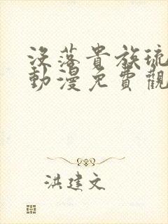 没落贵族琉璃川动漫免费观看真人版