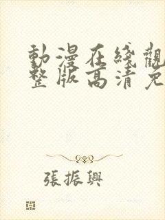 动漫在线观看完整版高清免费观看