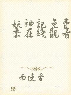 妖神记免费第七季在线观看