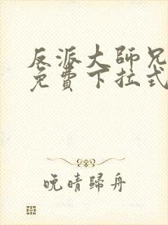 反派大师兄漫画免费下拉式六漫画