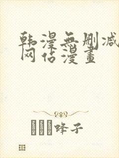 韩漫无删减免费网站漫画