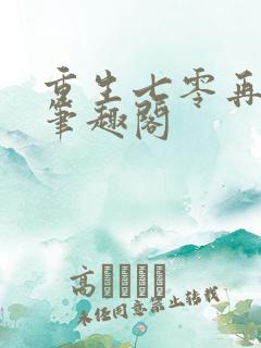 重生七零再高嫁笔趣阁