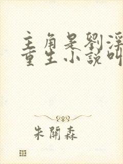 主角是刘浮生的重生小说叫什么书名