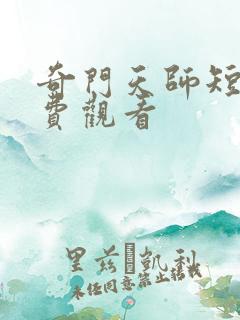 奇门天师短剧免费观看