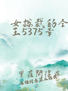 女总裁的全能兵王5375章