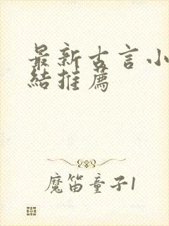 最新古言小说完结推荐