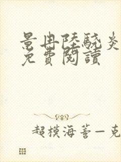 景冉陆骁炎全文免费阅读