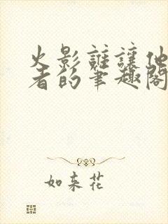 火影谁让他当忍者的笔趣阁