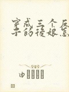 穿成三个反派崽子的后娘怎么办全集下载