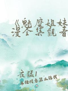 《魅魔姐妹》动漫全集观看180集