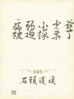 病弱小少爷又在被迫探案了