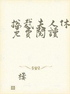 总裁夫人休想逃免费阅读