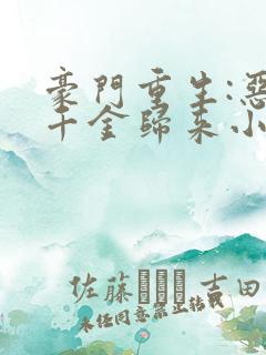 豪门重生:恶魔千金归来小说