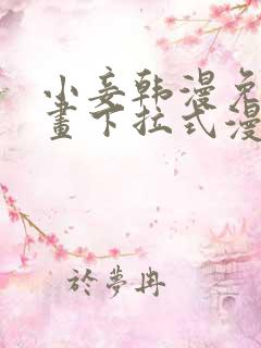 小妾韩漫免费漫画下拉式漫画网