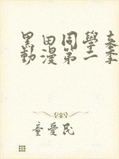 黑田同学来我家动漫第二季