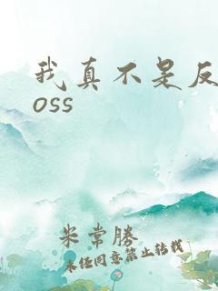 我真不是反派boss