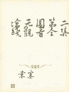 沧元图第二季在线观看全集免费高清59