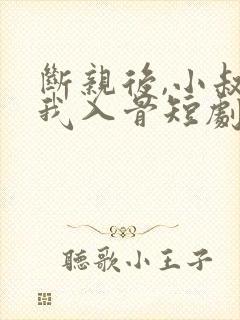 断亲后,小叔宠我入骨短剧