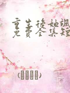 重生后她飒爆了免费全集短剧