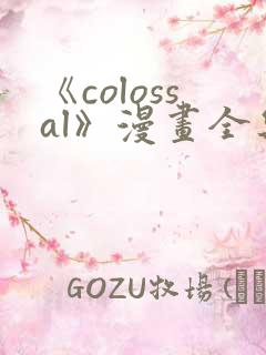 《colossal》漫画全集免费阅读