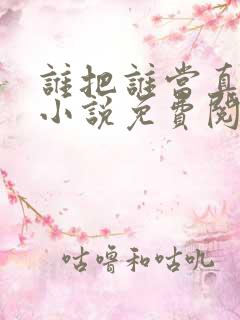 谁把谁当真全文小说免费阅读笔趣阁