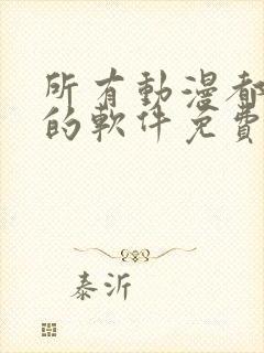 所有动漫都能看的软件免费