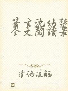 萧玄沈幼楚小说全文阅读最新章节