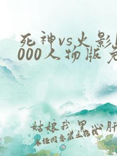 死神vs火影1000人物版免费下载