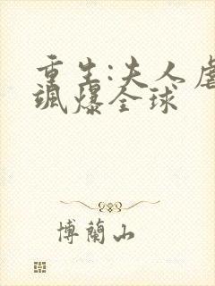 重生:夫人虐渣飒爆全球