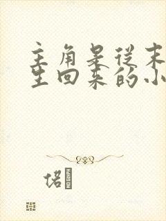 主角是从末世重生回来的小说