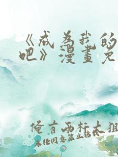 《成为我的家人吧》漫画免费阅读