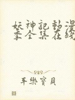 妖神记动漫第八季全集在线观看