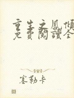 重生之凤倾天下免费阅读全文