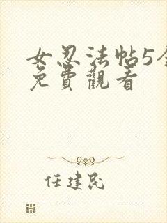 女忍法帖5全集免费观看