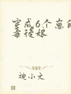 穿成6个崽的恶毒后娘