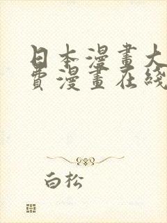 日本漫画大全免费漫画在线看