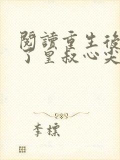 阅读重生后我成了皇叔心尖宠