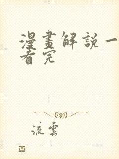 漫画解说一口气看完