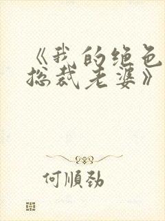 《我的绝色冰山总裁老婆》