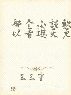 哪个小说软件可以看遮天免费