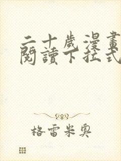 二十岁漫画免费阅读下拉式最新章节