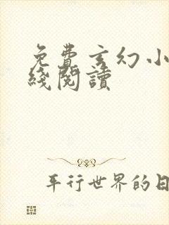 免费玄幻小说在线阅读