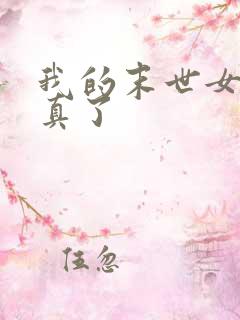 我的末世女主成真了