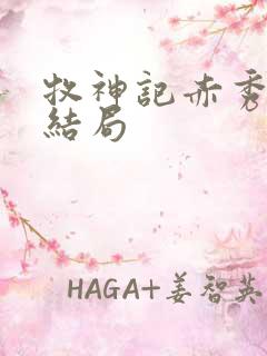 牧神记赤秀神人结局