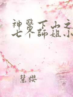 神医下山之我有七个师姐小说听书