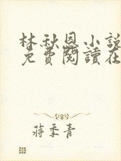 林秋恩小说全文免费阅读在线