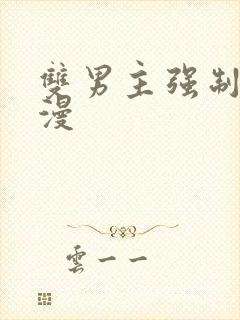 双男主强制爱韩漫