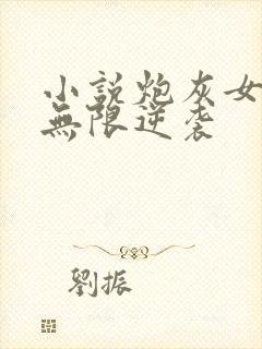 小说炮灰女配的无限逆袭